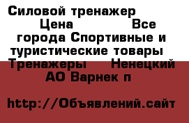 Силовой тренажер BMG-4330 › Цена ­ 28 190 - Все города Спортивные и туристические товары » Тренажеры   . Ненецкий АО,Варнек п.